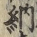 「納」字