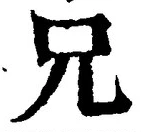 Chữ 兄