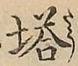 文字塔