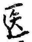 位置定マレル未定