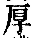 字厚