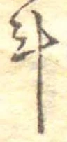 斗，已得其位