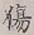 글자 傷