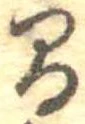 已定位間