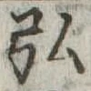 弘，已得其位