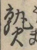 熟，已得其位