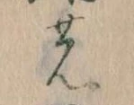位置 確認된 𛂝
