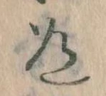 Located 道