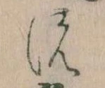 位置 確認된 𛂚