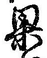 位置定マレル果