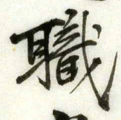 “職”字