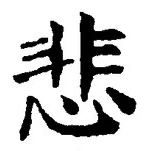 文字悲