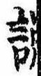説，已得其位
