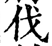 「伐」字