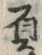 “負”字