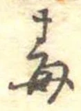Located 毒