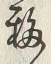 字移