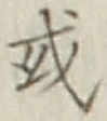 글자 或