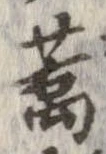 蕎，已得其位