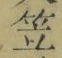 字笠