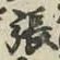 「張」字