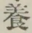 「養」字