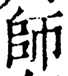 Character 師