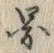 「図」字