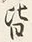 文字 此