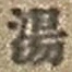 文字湯