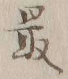 Chữ 最