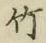 文字竹