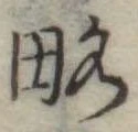 已定位略