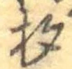 已定位杓