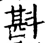 Chữ 斟