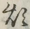 Đã định vị 煩
