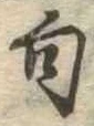 位置定マレル句