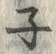 Chữ ・