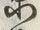 “勝”字
