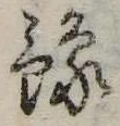 位置定マレル未定