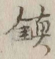 字鎮