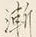 文字漸