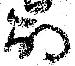 崩，已得其位