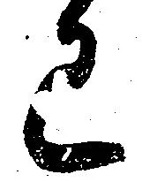 Đã định vị 已