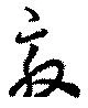 敦の位置