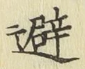 글자 避