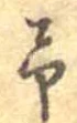 位置定マレル未定