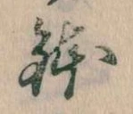 位置 確認된 鉢