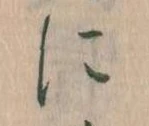 𛂉，已得其位