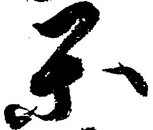 Located 閑